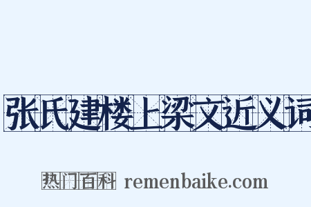 张氏建楼上梁文近义词是什么意思的图片